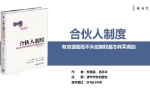 《合伙人制度：有效激励而不失控制权是怎样实现的》PDF读书笔记|爱分享