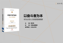 华为内训教材之一《以奋斗者为本：华为公司人力资源管理纲要》PDF读书笔记|爱分享