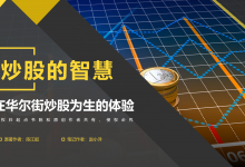 《炒股的智慧》：在华尔街炒股为生的体验|爱分享