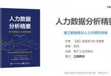 《人力数据分析精要》为HR建立数据驱动人力决策的思维|爱分享