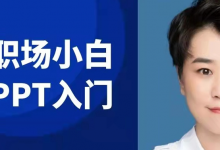 适合职场小白入门的PPT撰写方法，比起花里胡哨的书，这个真的非常实用|爱分享