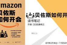 《贝佐斯如何开会》PDF 读书笔记|爱分享