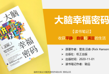 《大脑的幸福密码：脑科学新知带给我们平静、自信、满足 》|爱分享