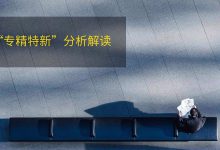 “专精特新”分析解读|爱分享