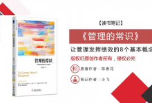 「管理学者+商界领袖」陈春花《管理的常识》PDF读书笔记|爱分享