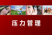 推荐《压力管理》超酷动态PPT 可做模板|爱分享
