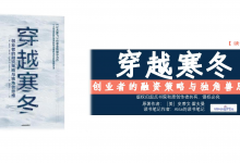 《穿越寒冬》PDF创业者的融资策略与独角兽思维读书笔记|爱分享