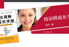 《培训师成长手册》课程开发实用技巧与工具|爱分享