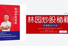 《林园炒股秘籍》PDF行业+垄断+成瘾投资核心逻辑读书笔记|爱分享