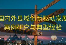 国内外县域创新驱动发展案例研究与典型经验|爱分享