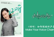 《好听：如何练就好声音》PDF读书笔记|爱分享