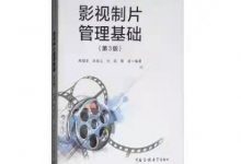 【艺考必看】《影视制片管理基础》读书笔记|爱分享