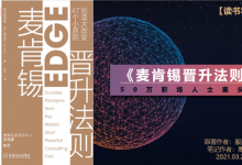 《麦肯锡晋升法则》PDF读书笔记：50万职场人士案头书|爱分享