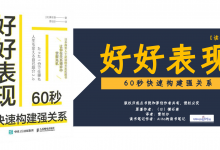 《好好表现》PDF60秒快速构建强关系读书笔记|爱分享