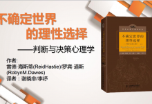 《不确定世界的理性选择》PDF——判断与决策心理学 读书笔记|爱分享