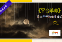 读书笔记-《平台革命》PDF-改变世界的商业模式|爱分享