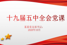 十九届五中全会党课PPT|爱分享