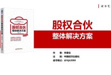 《股权合伙整体解决方案》PDF读书笔记|爱分享