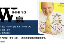 巴菲特极力推荐《杰克韦尔奇 WINNING 赢 》|爱分享