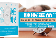 《睡眠革命》PDF如何让你的睡眠更高效读书笔记|爱分享