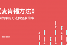 116页PPT《麦肯锡方法：用简单的方法做复杂的事》|爱分享