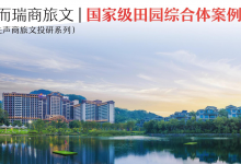 乡村振兴-国家级田园综合体试点案例集合|爱分享