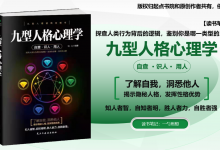 《九型人格心理学》PDF读书笔记|爱分享