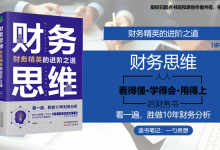 《财务思维：财务精英的进阶之道》PDF读书笔记|爱分享
