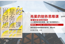 《肖星的财务思维课》PDF读书笔记|爱分享