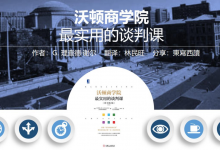 沃顿商学院《最实用的谈判课》读书分享~值得推荐|爱分享