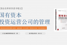 《国有资本投资运营公司的管理》PDF读书笔记 木小文|爱分享