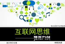 《互联网思维独孤九剑》企业互联网转型必读的“孙子兵法”~读书笔记|爱分享