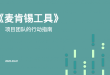 130页PPT解读《麦肯锡工具：项目团队的行动指南》|爱分享