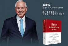 《苏世民-我的经验与教训》PDF读书笔记|爱分享