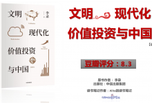 《文明 现代化 价值投资与中国》PDF读书笔记|爱分享
