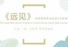 《远见-如何规划职业生涯3大阶段》PDF读书笔记|爱分享