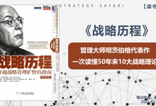 《战略历程》PDF读书笔记：一次读懂50年来10大战略理论|爱分享