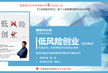 《低风险创业》PDF93页精读笔记:6 大创业心法-樊登首次公开|爱分享