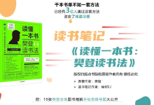 《读懂一本书：樊登读书法》PDF精读笔记|爱分享