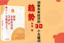 《趋势》PDF—洞察未来经济的30个关键词 读书笔记|爱分享