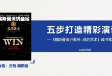 魏斯曼演讲圣经《说的艺术》读书笔记|爱分享