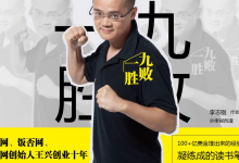 美团王兴《九败一胜》读书分享|爱分享