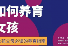 风靡全球的《养育女孩》，献给天下深爱女儿的父母们！《养育男孩》即将上线！|爱分享