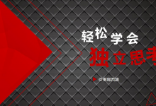 《轻松学会独立思考》读书笔记|爱分享