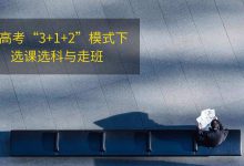 新高考“3+1+2”模式下选课选科与走班|爱分享