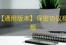 【通用版本】保密协议模板|爱分享