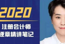 2020注册会计师CPA《会计》逐章精讲讲义，2021年正在更新中|爱分享