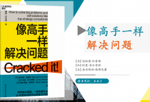 麦肯锡顾问问题解决法_《像高手一样解决问题》PDF读书笔记|爱分享