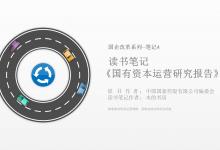 《国有资本运营研究报告》PDF读书笔记|爱分享