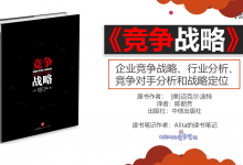 《竞争战略》PDF哈佛商学院必修科目读书笔记|爱分享